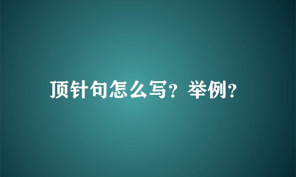 顶针句怎么写？举例？