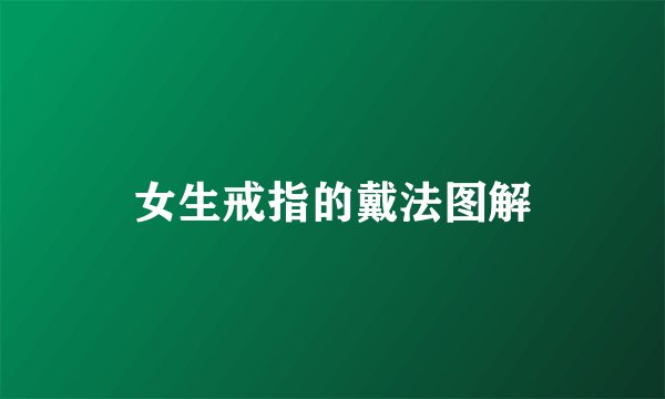 女生戒指的戴法图解