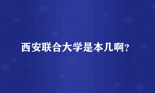西安联合大学是本几啊？
