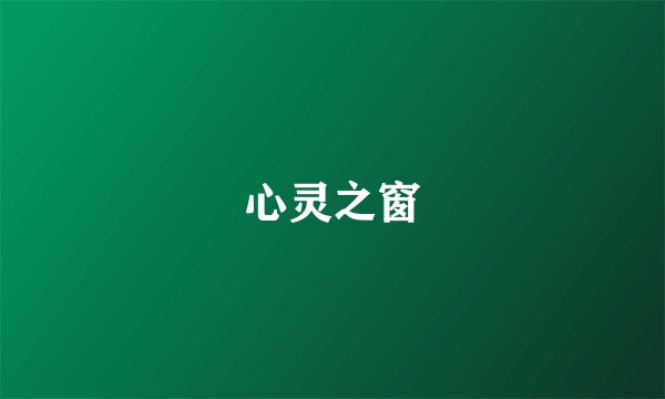 心灵之窗