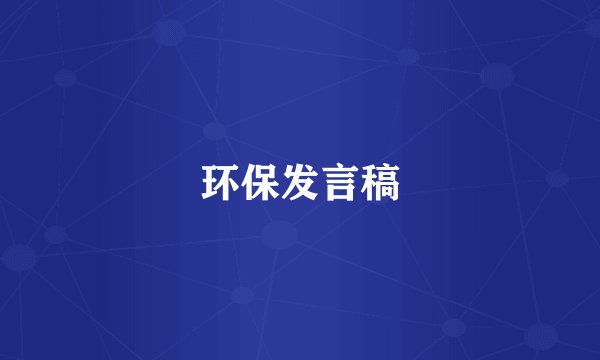 环保发言稿