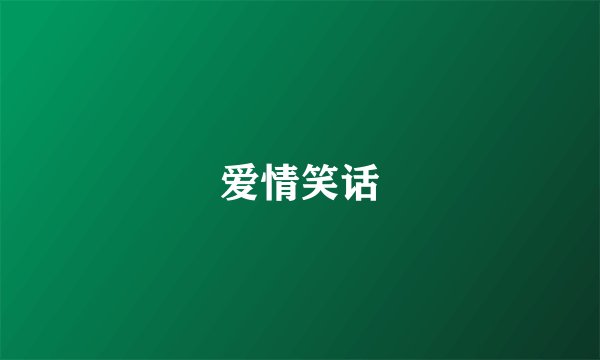 爱情笑话