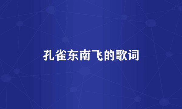 孔雀东南飞的歌词
