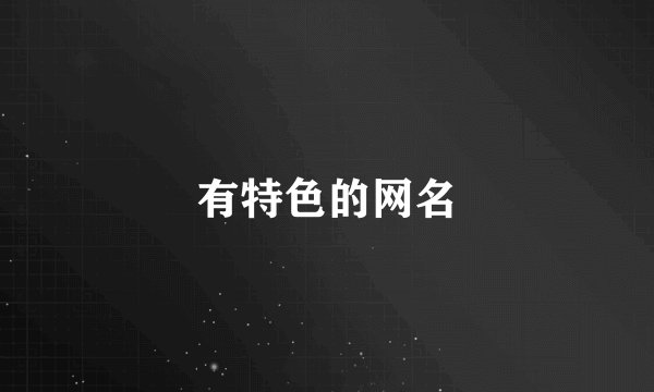 有特色的网名