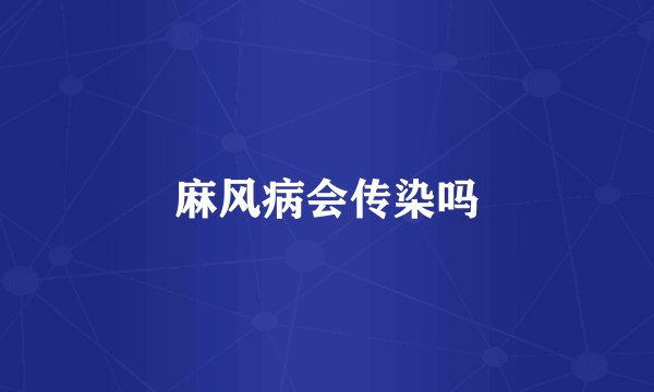 麻风病会传染吗