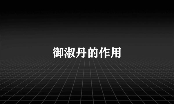 御淑丹的作用
