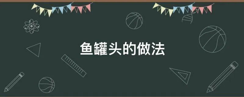鱼罐头的做法