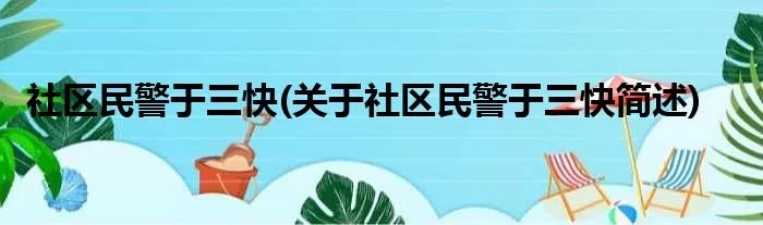 社区民警于三快(关于社区民警于三快简述)