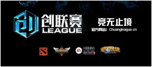 创联赛S3报名即将开启 卫冕冠军有话说！