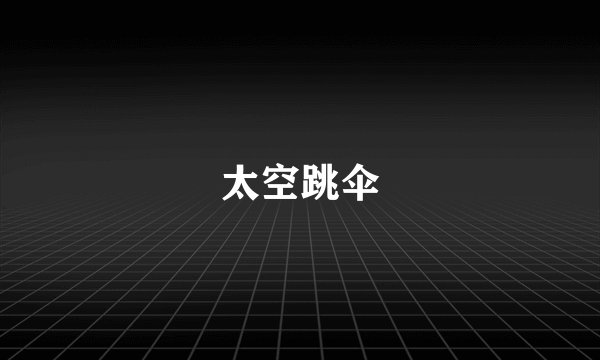 太空跳伞