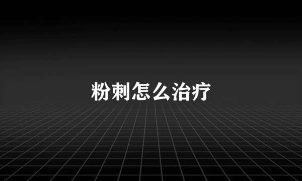 粉刺怎么治疗