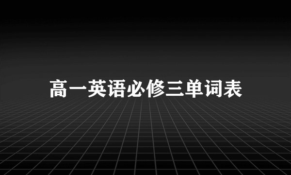 高一英语必修三单词表