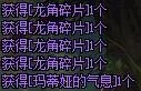 dnf龙角碎片怎么得
