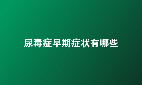 尿毒症早期症状有哪些