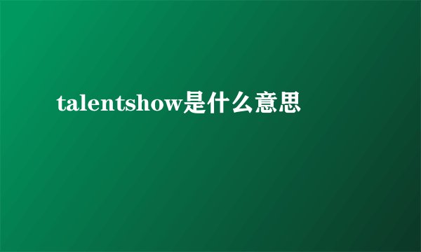 talentshow是什么意思