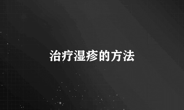治疗湿疹的方法