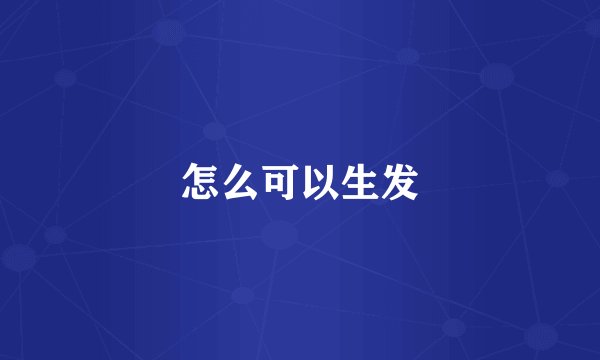 怎么可以生发