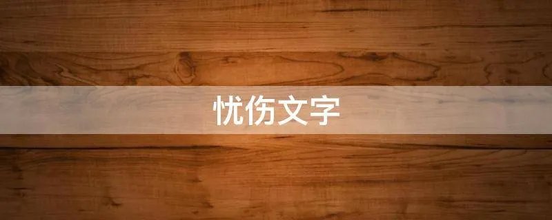 忧伤文字