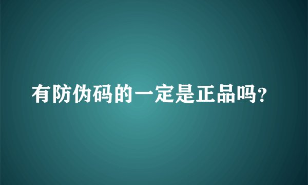有防伪码的一定是正品吗？