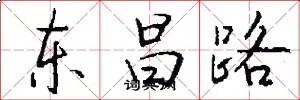 东昌路