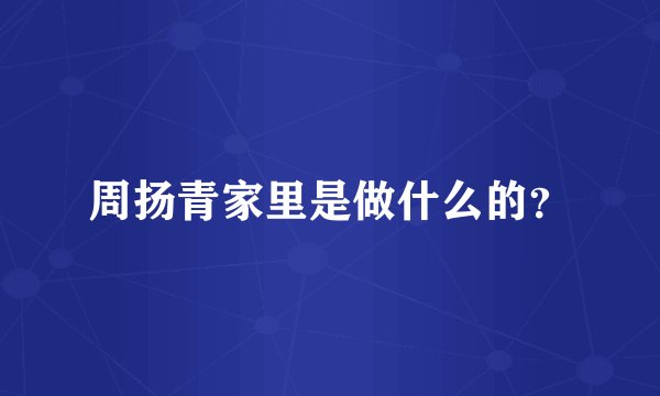 周扬青家里是做什么的？