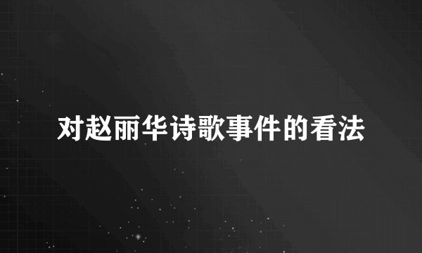 对赵丽华诗歌事件的看法