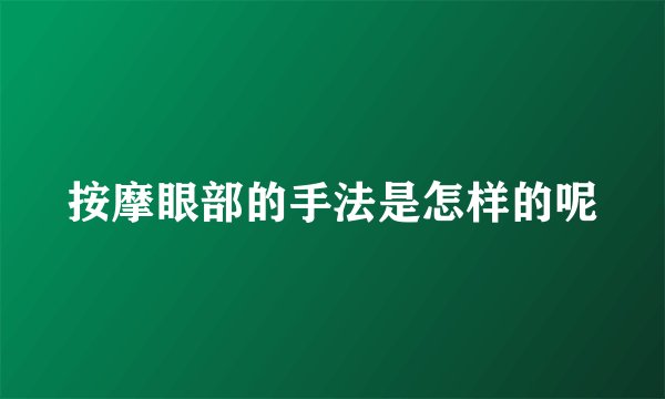 按摩眼部的手法是怎样的呢