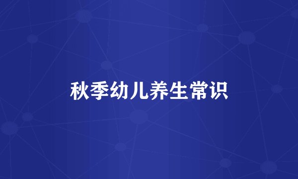 秋季幼儿养生常识