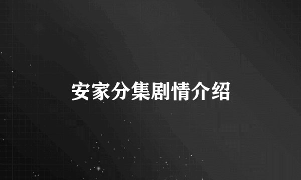 安家分集剧情介绍