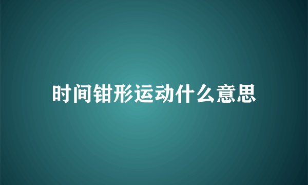 时间钳形运动什么意思