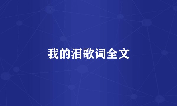 我的泪歌词全文