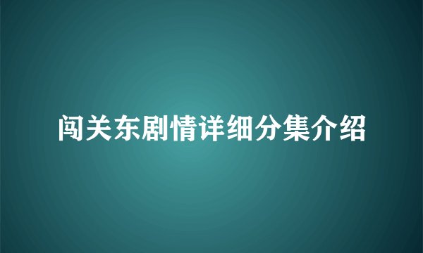 闯关东剧情详细分集介绍