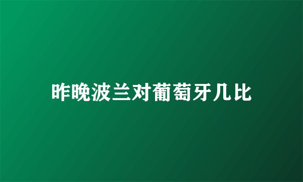 昨晚波兰对葡萄牙几比