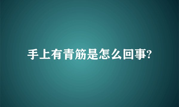 手上有青筋是怎么回事?