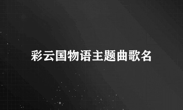 彩云国物语主题曲歌名