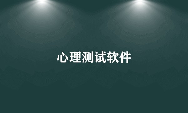 心理测试软件