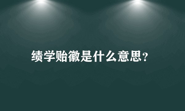 绩学贻徽是什么意思？