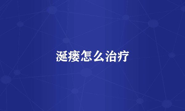 涎瘘怎么治疗
