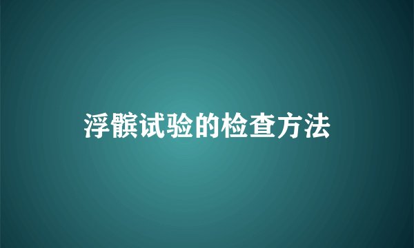 浮髌试验的检查方法