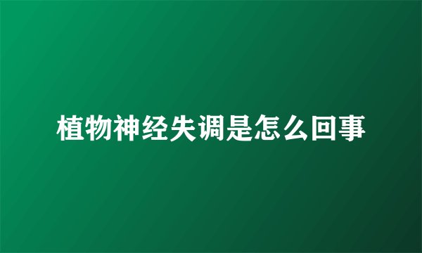 植物神经失调是怎么回事