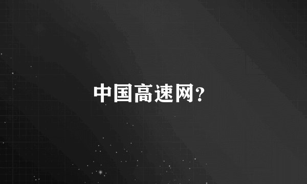 中国高速网?