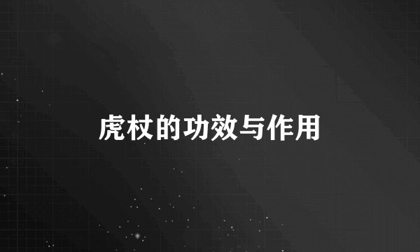 虎杖的功效与作用