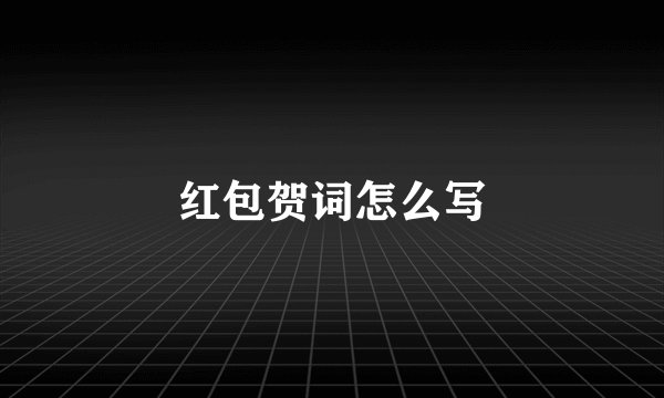 红包贺词怎么写