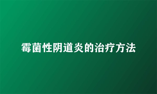 霉菌性阴道炎的治疗方法