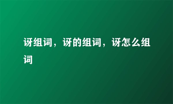 讶组词，讶的组词，讶怎么组词