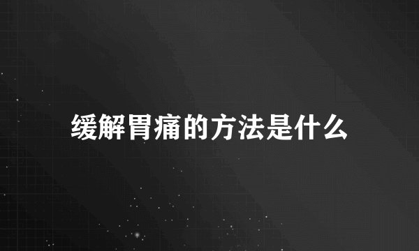缓解胃痛的方法是什么