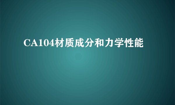 CA104材质成分和力学性能