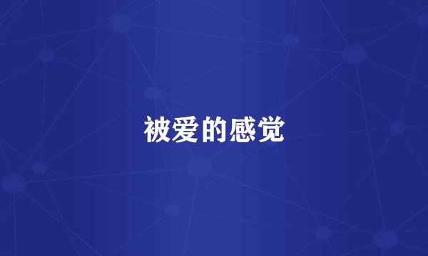 被爱的感觉