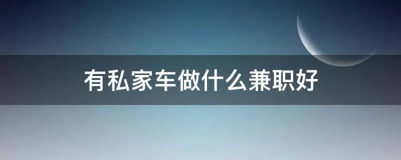 有私家车做什么兼职好