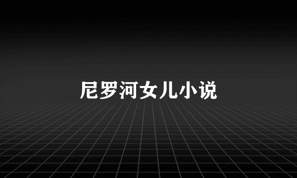 尼罗河女儿小说